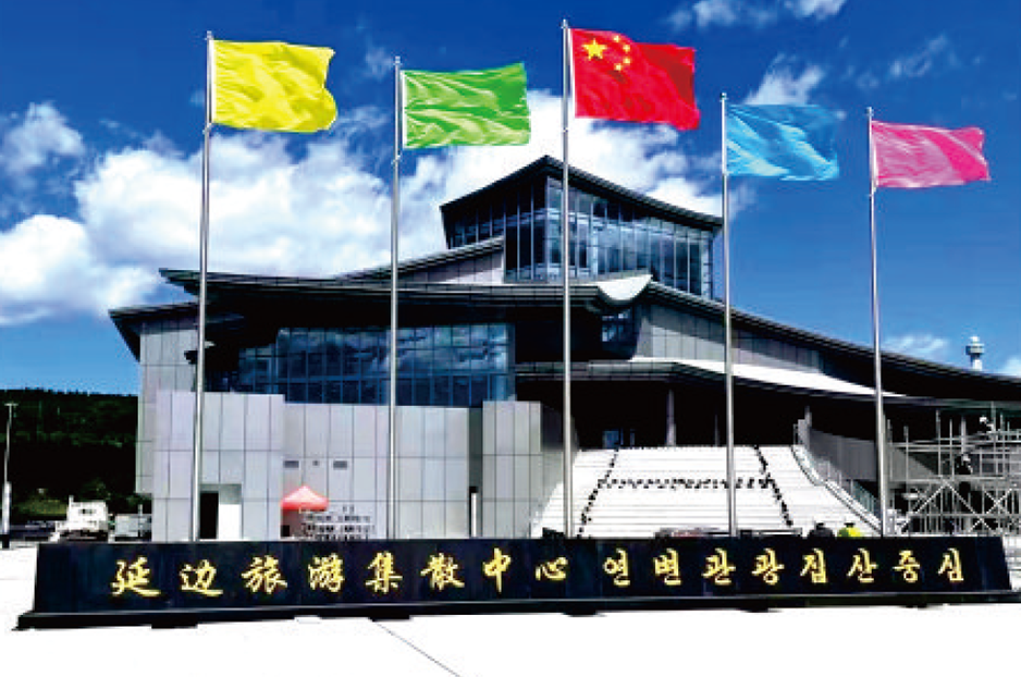 Yanbian Tourism Distribution Centre