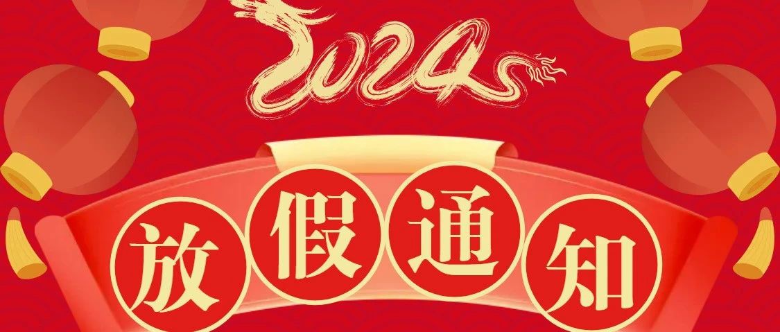 通知｜江苏中邦舞台春节放假安排